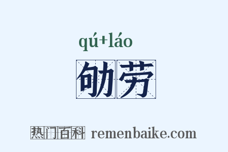 劬劳是什么意思的图片